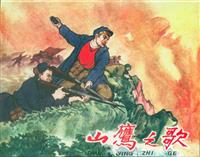 山鹰之歌（辽宁美术出版社1963版）(Ⅰ)