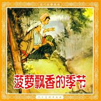 (Ⅰ)菠萝飘香的季节（人民美术出版社58版）