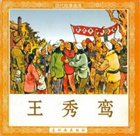 王秀鸾（连环画出版社1950版）(老版)
