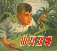 (1)小兵张嘎（上海人民出版社1972版）
