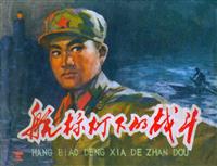 (2)航标灯下的战斗（天津人民美术出版社）