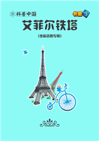 艾菲尔铁塔(1)