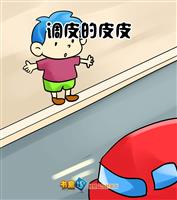 调皮的皮皮(Ⅰ)