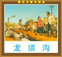 龙须沟（连环画出版社1953版）(2)