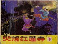 (Ⅱ)火烧红莲寺（下）