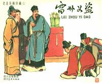 (Ⅰ)雷州义盗（四川美术出版社1960版）