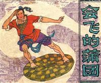 (2)会飞的蒲团（中国民间文艺出版社83版）