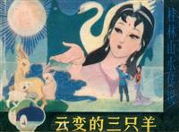 云变的三只羊（漓江出版社1982版）(老版)
