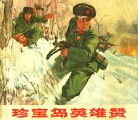 珍宝岛英雄赞（上海市革命出版1970版）(Ⅰ)