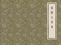 (新版)龙图公案集