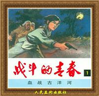 战斗的青春（人民美术出版社）(1)