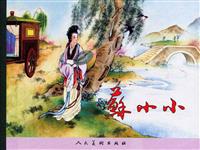 苏小小(新版)