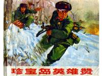珍宝岛英雄赞(1)