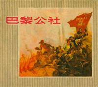 (Ⅱ)巴黎公社