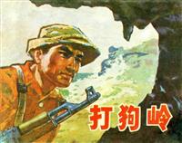 打狗岭（广东人民出版社1975版）(新版)