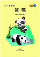熊猫(Ⅱ)