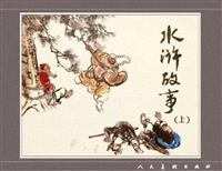 (Ⅰ)水浒故事（人美版2）