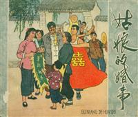 姑娘的婚事（辽宁美术出版社1961版）(2)