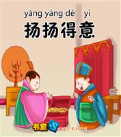 扬扬得意(Ⅰ)