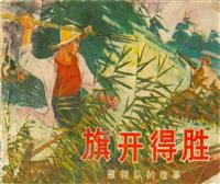 (新版)旗开得胜（河北人民出版社1975版）