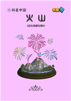 火山(Ⅰ)