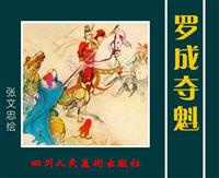 (新版)罗成夺魁（四川人民美术出版社）