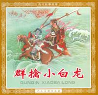 (Ⅱ)群擒小白龙（人民美术出版社1958版）