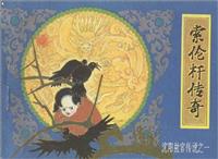 沈阳故宫传说（山东美术出版社）(新版)