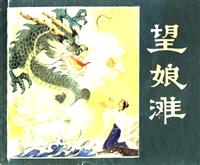 (1)望娘滩（天津人民美术出版社1981版)