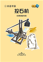 (Ⅱ)投石机