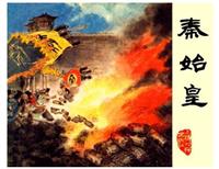 (Ⅱ)秦始皇