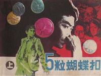 (2)五粒蝴蝶扣（上）