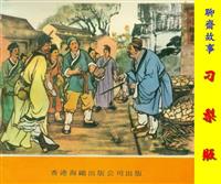 (Ⅰ)聊斋故事（香港老）