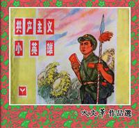 共产主义小英雄（浙江人民美术70版）(老版)