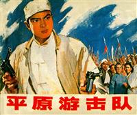(新版)平原游击队（人民美术出版社76电影版）
