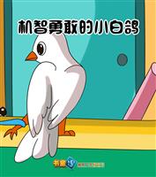 (1)机智勇敢的小白鸽