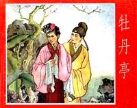 (Ⅰ)牡丹亭（河北人民美术出版社1958版）