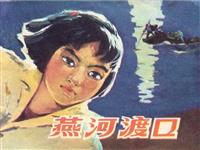 燕河渡口(Ⅱ)
