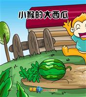 (Ⅰ)小猴的大西瓜