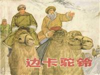 (老版)边卡驼铃