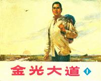 (老版)金光大道（人民美术出版社）