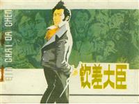 (新版)钦差大臣