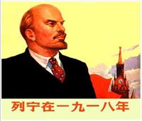 列宁在一九一八年(2)
