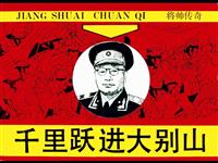 千里跃进大别山(Ⅰ)