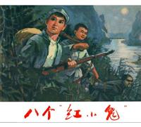 八个红小鬼(2)