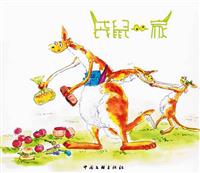 袋鼠一家(Ⅰ)