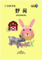 (1)野兔