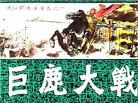 (老版)通俗前后汉演义