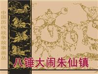 (新版)八锤大闹朱仙镇