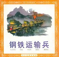 钢铁运输兵（人民美术出版社195607版）(老版)